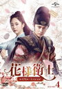 中国ドラマ/ 花様衛士〜ロイヤル・ミッション〜 -第43話〜第55話(完)- (DVD-BOX 4) 日本盤 かようえいし 錦衣之下 Under the Pow...
