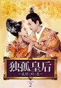 中国ドラマ/ 独孤皇后 〜乱世に咲く花〜 -第17話〜第32話- (DVD-BOX 2) 日本盤 Queen Dugu