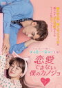 中国ドラマ/ 恋愛できない僕のカノジョ -第1話〜第14話- (DVD-BOX 1) 日本盤 My Girlfriend 我不能戀愛的女朋友 我不能恋愛的女朋友
