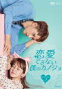 中国ドラマ/ 恋愛できない僕のカノジョ -第15話〜第28話(完)- (DVD-BOX 2) 日本盤 My Girlfriend 我不能戀愛的女朋友 我不能恋愛...