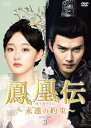 中国ドラマ/ 鳳凰伝 〜永遠(とわ)の約束〜 -第29話〜第41話(完)- (DVD-BOX 3) 日本盤 Legend of The Phoenix 鳳