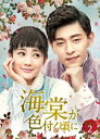 中国ドラマ/ 海棠が色付く頃に -第19話〜第36話- (DVD-BOX 2) 日本盤 Begonia Rouge 海棠経雨胭脂透 海棠經雨