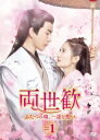 中国ドラマ/ 両世歓〜ふたつの魂、一途な想い〜 -第1話〜第18話- (DVD-BOX 1) 日本盤 The Love Lasts Two Minds