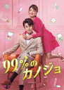 中国ドラマ/ 99%のカノジョ -第1話〜第12話- (DVD-BOX 1) 日本盤 My Girl 99分女朋友