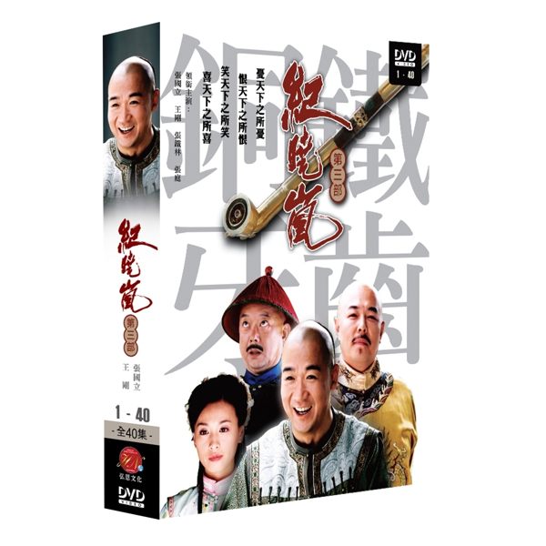 中国ドラマ/ 鐵齒銅牙紀曉嵐第三部 -全40話- (DVD-BOX) 台湾盤　The Bronze Teeth / The Eloquent Ji X..