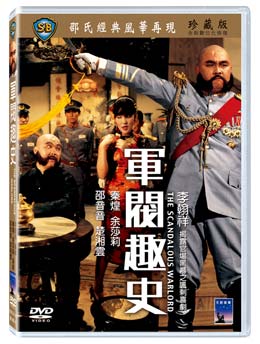 香港映画/ 軍閥趣史[1979年](DVD) 台湾盤　The Scandalous Warlord