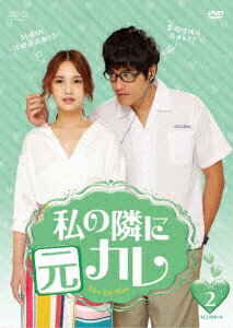 台湾ドラマ/ 私の隣に元カレ -第11話〜第20話(完)- (DVD-BOX 2) 日本盤 THE EX-MAN 前男友是鬼 前男友不是人