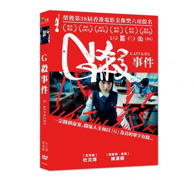 香港映画/ G殺事件（G殺） (DVD) 台湾盤　G Affairs