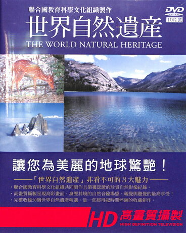 教養文化/ 世界自然遺&#29986;套裝 (DVD-BOX) 台湾盤　世界自然遺産セット　The World Natural Heritage
