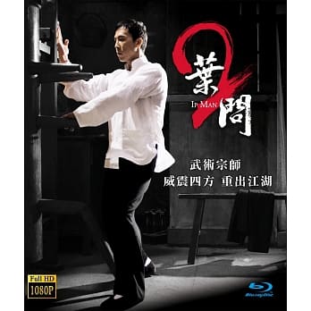 中国・香港映画/葉問2（イップ・マン　葉問）（Blu-ray) 台湾盤　Ip Man　ブルーレイ