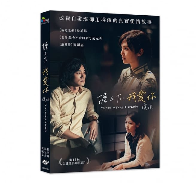 台湾映画/ 握三下，我愛&#20320; (DVD) 台湾盤　Three Makes A Whole