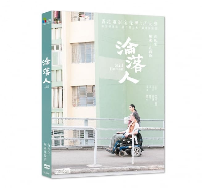 香港映画/ 淪落人（淪落の人） (DVD) 台湾盤　Still Human みじめな人