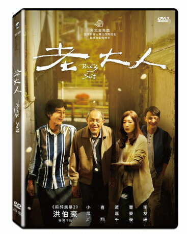 台湾映画/ 老大人（DVD) 台湾盤　Dad's Suit