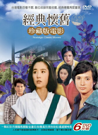 珍藏版電影- 經典懷舊 出演者: 下記 構成: 6DVD 収録時間: 下記 リージョンコード: 3(日本製プレイヤーで再生不可) 音声: 北京語 字幕: 中国語(繁体字) 発売国: TAIWAN 発売日: 2019年9月27日 ※台湾盤の為、日本語音声・字幕は収録されておりません。 [商品案内] 月朦朧鳥朦朧 片長:94分 演員：林青霞、萬山、秦祥林、謝玲玲 金盞花 片長:100分 演員：林青霞、秦漢、馬永霖、朱海玲 彩霞滿天 片長:102分 演員：林青霞、秦漢、馬永霖、張&#29840; 奔向彩虹 片長:85分 演員：林青霞、藍毓莉、秦祥林、馬永霖 處處聞啼鳥 片長:86分 主演:林青霞 劉文正 馬永霖　