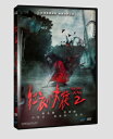 紅衣小女孩 2 出演者: 許&#29771;&#29999;（ティファニー・シュー）、黄河（ホァン・フー）、楊丞琳（レイニー・ヤン）、高慧君（フランチェスカ・カオ） ほか 構成: DVD 収録時間: 約107分 リージョンコード: 3(日本製プレイヤーで再生不可) 音声: 北京語 字幕: 中国語(繁体字) 発売国: TAIWAN 発売日: 2018年3月30日 ※台湾盤の為、日本語字幕・音声は収録されておりません。 [商品案内] 台湾の都市伝説を元に制作したホラームービー第二弾！ ソーシャルワーカーの李淑芬(楊丞琳)は一日中、案件の処理に追われていた。ある日、児童虐待の通報を受け、女の子の母親の林美華(高慧君)を調べていると、突然、娘の雅&#23159;が午後に学校から失踪したと連絡を受ける。焦った淑芬は学校の監視カメラを調べた後、雅&#23159;と赤い服を着た女の子が一緒に歩いているのを見つける。一体この女の子は誰なのか？彼女たちはどこに行ったのか？手がかりをたどっていき、淑芬は救難隊とともに山の中の廃業した病院で雅&#23159;の痕跡らしきものを見つける。しかし見つかったのは長く失踪していた放送局の司会者・沈怡君(許&#29771;&#29999;)だった。淑芬は先に精神不安定な怡君を連れて帰り…。 特典映像として、紅衣回帰、未知の世界、人物キャラクター、特殊効果などを収録。　