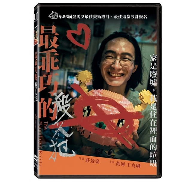 台湾映画/ 最乖巧的殺人犯（よい子の殺人犯）（DVD) 台湾盤 The Magnificent Bobita 最強のボビッター