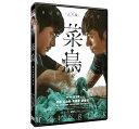 台湾映画/ 菜鳥 (DVD) 台湾盤 Maverick 無聲 在擁抱的瞬間