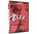 台湾映画/ 當家花旦 (DVD) 台湾盤　Prima Donna 1