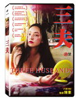 香港映画/ 三夫（三人の夫）（DVD) 台湾盤　Three Husbands