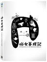 台湾ドラマ/ 俗女養成記(おんなの幸せマニュアル 俗女養成記)-全10話- (DVD-BOX) 台湾盤 The Making of an Ordinary Wo...