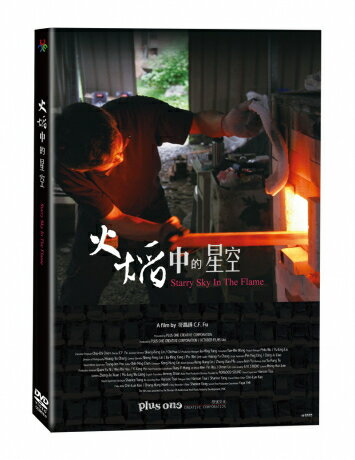 台湾映画/ 火&#28976;中的星空 (DVD) 台湾盤　Starry Sky In The Flame