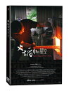 台湾映画/ 火&#28976;中的星空 (DVD) 台湾盤　Starry Sky In The Flame