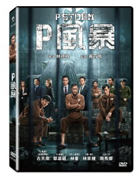 香港映画/ P風暴 (DVD) 台湾盤　P Storm 反貪風暴4