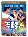 香港映画/ 年輕人 1972年 （DVD) 台湾盤 Young People 年軽人