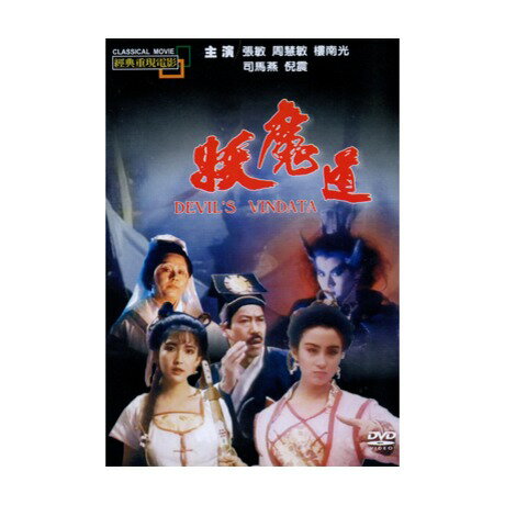 香港映画/ 妖魔道[1991年]（DVD) 台湾盤　DEVIL'S VINDATA