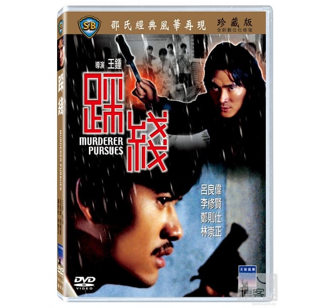 香港映画/ &#36393;線 [1981年]（DVD) 台湾盤　Murderer Pursues