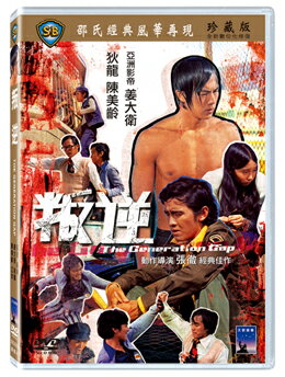 香港映画/ 叛逆 [1973年] DVD 台湾盤 The Generation Gap