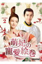 中国ドラマ/ 萌妃の寵愛絵巻 -第19話〜第36話(完)- (DVD-BOX 2) 日本盤 Mengfei Comes Across 萌妃駕至