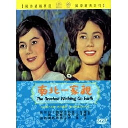 香港映画/ 南北一家親 [1962年]（DVD) 台湾盤　The Greatest Wedding On Earth