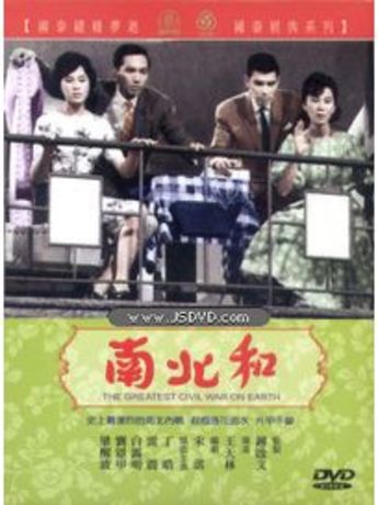 香港映画/ 南北和 [1961年]（DVD) 台湾盤　The Greatest Civil War on Earth