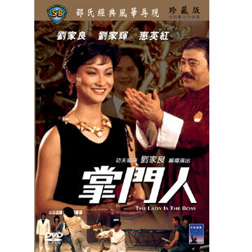 香港映画/ 掌門人[1983年]（DVD) 台湾盤　The Lady is the Boss