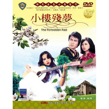 香港映画/ 小樓殘夢 [1979年]（DVD) 台湾盤 The Forbidden Past 小楼残夢