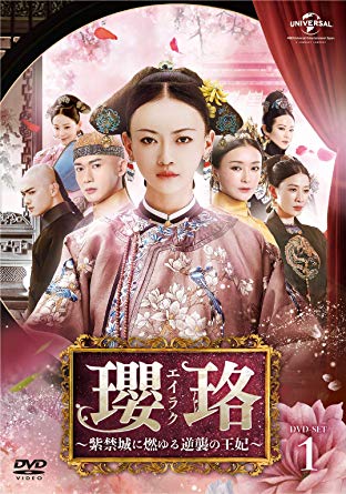 中国ドラマ/ 瓔珞＜エイラク＞〜紫禁城に燃ゆる逆襲の王妃〜 -第1話〜第14話- (DVD-BOX 1) 日本盤 延禧攻略 Story of Yanxi Palace