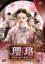 中国ドラマ/ 瓔珞<エイラク>〜紫禁城に燃ゆる逆襲の王妃〜 -第1話〜第14話- (DVD-BOX 1) 日本盤 延禧攻略 Story of Yanxi Pal...