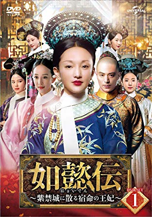 中国ドラマ/ 如懿伝〜紫禁城に散る宿命の王妃〜 -第1話〜第12話- (DVD-BOX 1) 日本盤 如懿傳 Ruyi's Royal Love in the Palace にょいでん