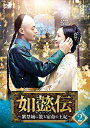 中国ドラマ/ 如懿伝〜紫禁城に散る宿命の王妃〜 -第13話〜第24話- (DVD-BOX 2) 日本盤 如懿傳 Ruyi's Royal Love in the...