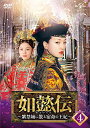中国ドラマ/ 如懿伝〜紫禁城に散る宿命の王妃〜 -第37話〜第48話- (DVD-BOX 4) 日本盤 如懿傳 Ruyi's Royal Love in the...