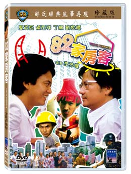 香港映画/ 82家房客 [1982年]（DVD) 台湾盤 八十二家房客　The 82 Tenants