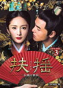 中国ドラマ/ 扶揺(フーヤオ)〜伝説の皇后〜 -第45話〜第66話(完)- (DVD-BOX 3) 日本盤 Legend Of Fu Yao 扶搖皇后 扶搖皇後...