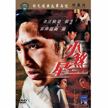 香港映画/ 小煞星 [1970年]（DVD) 台湾盤　The Singing Killer