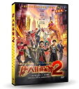 中国映画/ 唐人街探案2（DVD) 台湾盤　Detective Chinatown II　僕はチャイナタウンの名探偵2