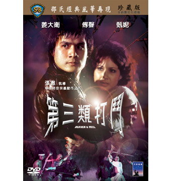 香港映画/ 第三類打鬥 [1980年]（DVD) 台湾盤 Heaven And Hell