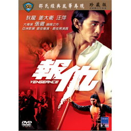 ◇SALE◇香港映画/ 報仇（ヴェンジェンス 報仇） [1970年]（DVD) 台湾盤 Vengernce