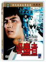 香港映画/ 吸毒者 （DVD) 台湾盤 The Drug Addicts