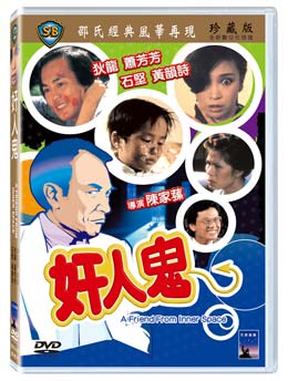 香港映画/ 奸人鬼 [1984年]（DVD) 台湾盤 A Friend from Inner Space