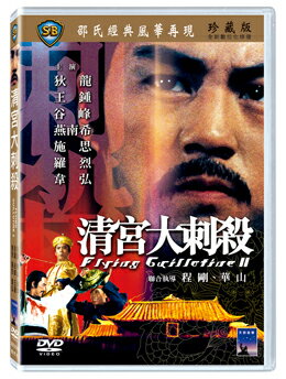 香港映画/ 清宮大刺殺（続・空とぶギロチン〜戦慄のダブル・ギロチン〜） [1978年]（DVD) 台湾盤 Flying Guillotine 2